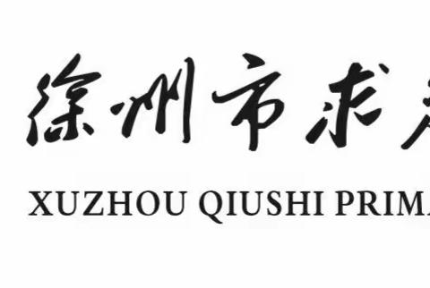 从小学党史，永远跟党走——展求是风采，让艺术飞翔