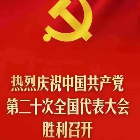 坚定不移听党话     矢志不渝跟党走——三门坡镇中心小学组织党员教师收看党的二十大纪实