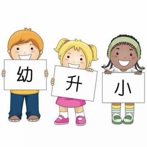 幼小衔接之自理能力准备