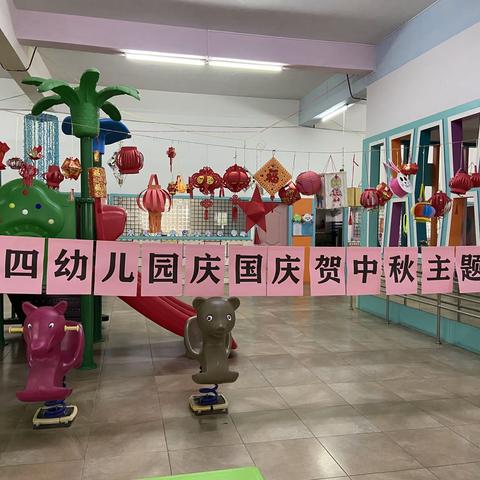 水四幼儿园“庆国庆，贺中秋”主题活动