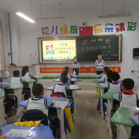 乌市第64小学2021－2022学年二1中队主题中队会   － －  －   “红心向党－我是劳动小能手”