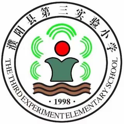 学习“新课标” 落实“新要求”濮阳县第三实验小学新课标学习