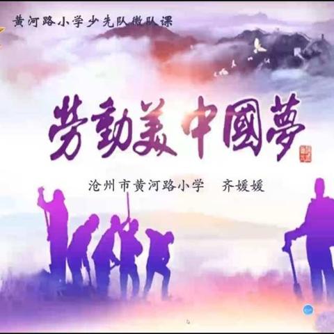 “劳动美，中国梦” 记三三中队队会