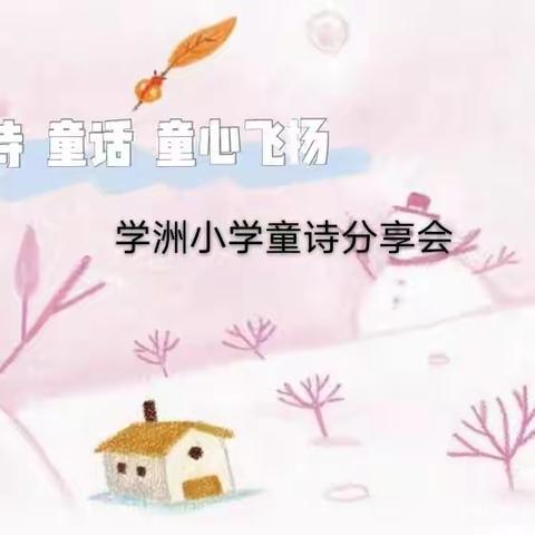 童诗  童话  童心飞扬——学洲小学童诗朗诵分享会