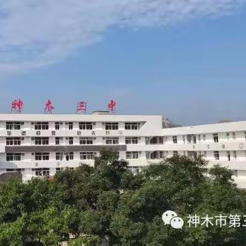 神木市第三中学一、七年级新生入学网上报名指南