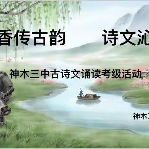 书香传古韵     诗文沁童心——神木三中开展古诗文诵读考级活动