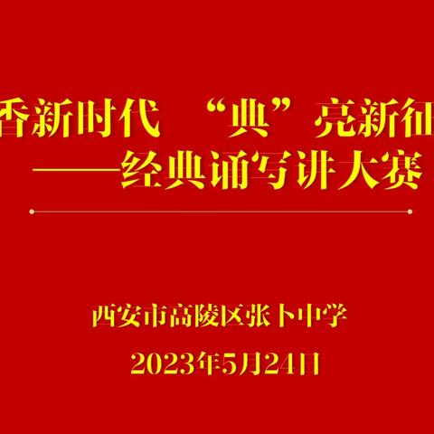 【高陵教育】书香新时代  “ 典”亮新征程 ——张卜中学中华经典诵写讲活动纪实