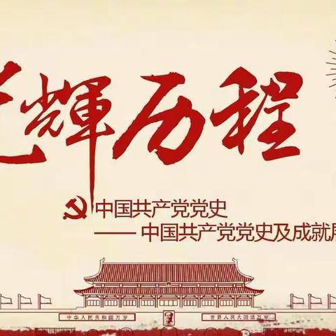 读党史，传党情！