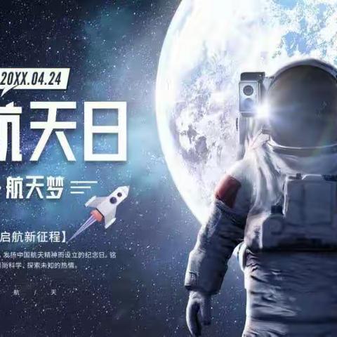 格物致知 叩问苍穹|中国航天日