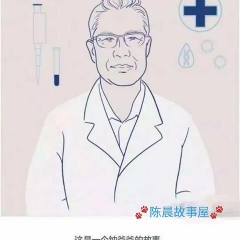 钟南山爷爷的故事
