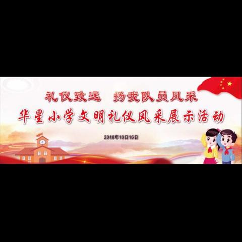 “礼仪致远，扬我队员风采”华星小学文明礼仪风采展示活动