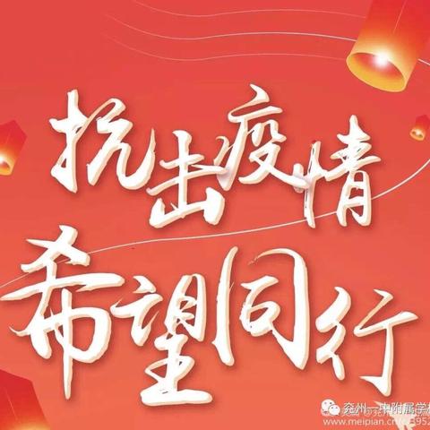致敬逆行先锋——华星小学少先队员防控疫情在行动