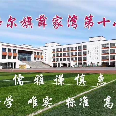 【铸牢中华民族共同体意识】准格尔旗薛家湾第十小学—国庆中秋双节主题系列活动