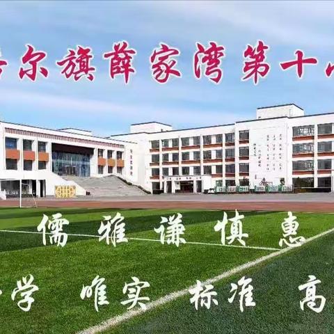 薛家湾第十小学开展《中小学生守则》(2015修订版)规范教育活动