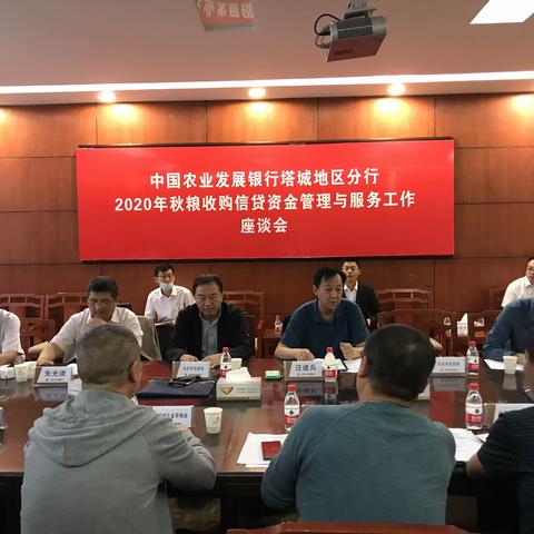 塔城地区分行召开2020年度秋粮收购信贷资金管理与服务工作座谈会