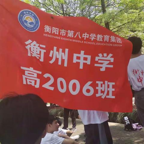 感悟生活，触摸自然——衡州中学2006班远足活动记录