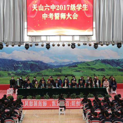 天山六中2017级学生中考誓师大会