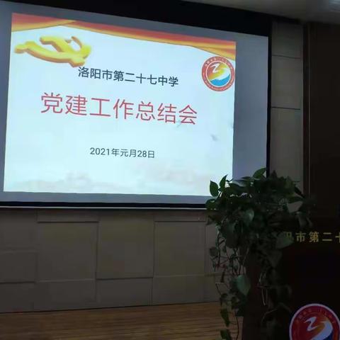 发挥引领作用    深度融合教学           ——洛阳市第二十七中学党建工作总