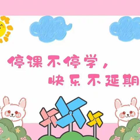 “停课不停学，快乐不延期”——向阳幼儿园