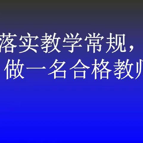 积“常规”跬步，行“教学”千里---萨木于孜镇学区教学常规视导活动纪实