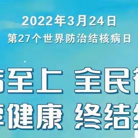 2022年防治结核病知识宣传