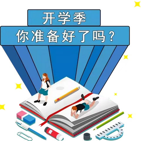 叮咚～开学啦，你有一条新消息请查收！