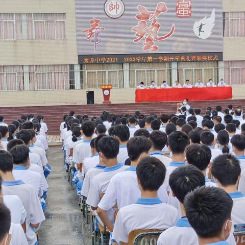 乘势而上　乘风破浪——素龙中学2021—2022学年第一学期开学典礼暨颁奖大会