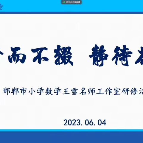 【专题研修】行而不辍 静待开--王永辉名师工作室全体成员参加王雪名师工作室的研讨交流活动。