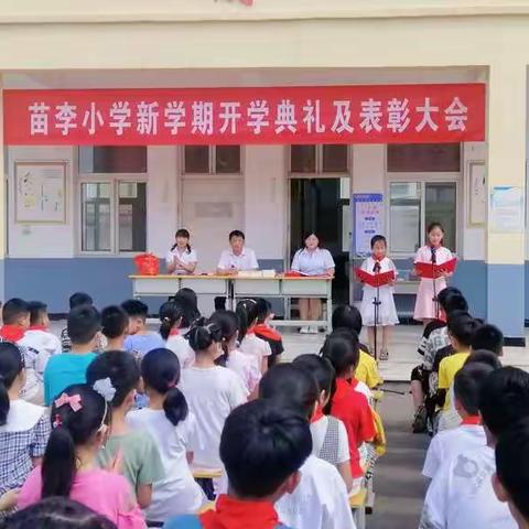 开学典礼展新貌，意气风发铸辉煌 ——张八桥镇苗李小学2021年秋季学期开学典礼及颁奖大会