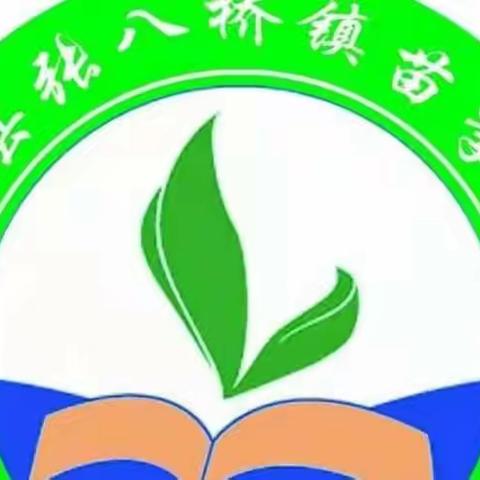 家校携手共助力,静待花开会有时——张八桥镇苗李小学新学期家长会