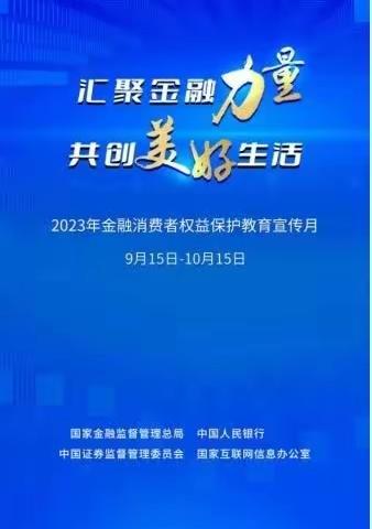 2023年“金融知识普及月”活动全面启动