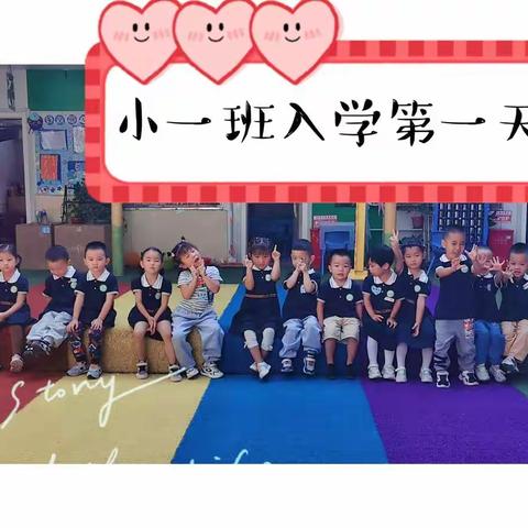 初秋相遇幼见美好  （小一班萌娃初长成）          ——西安莲湖油漆厂幼儿园