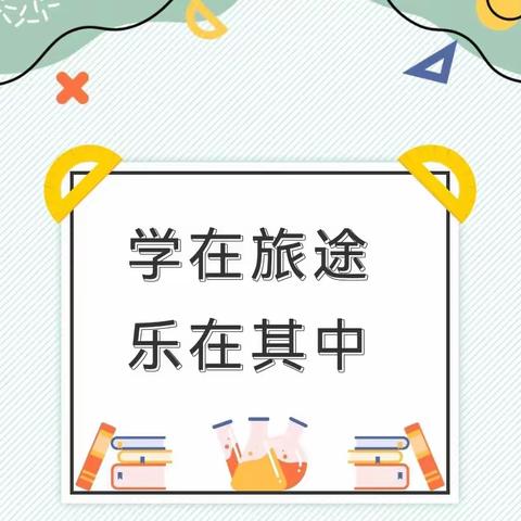 研学伴成长，快乐永相伴！一一华升学校203班研学之旅