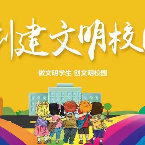 树文明新风，做阳光少年，创学习佳绩