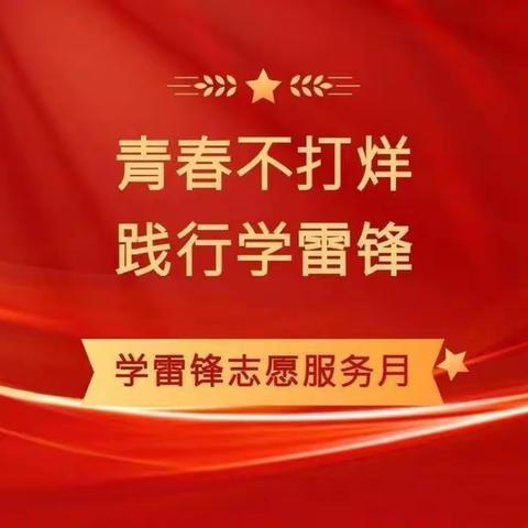 三月学雷锋，暖心大清扫——苗桥二中学雷锋志愿服务活动