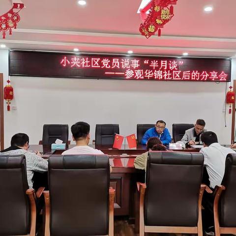 小夹社区“党员说事半月谈”——分享参观华锦社区后的分享会