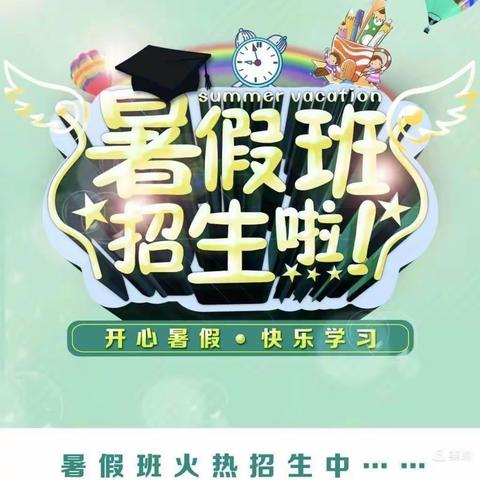 苗苗幼儿园暑托班开始报名啦！