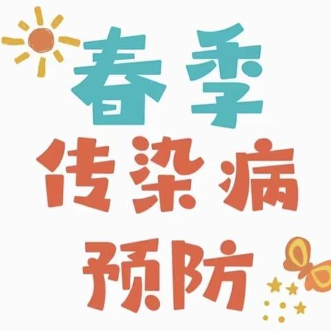 科学预防       守护健康--苗苗幼儿园春季传染病防预指南