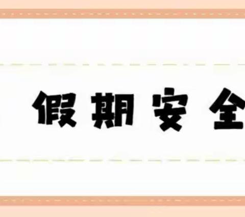 苗苗幼儿园寒假放假通知及温馨提示