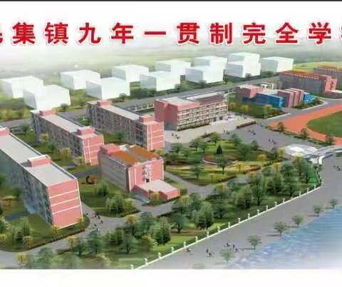 毛集完全学校报到须知