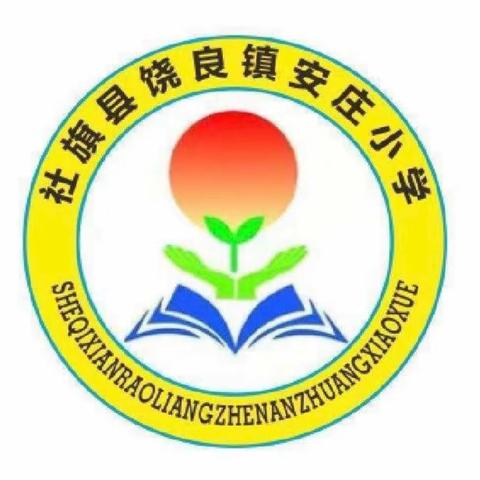 相逢在即，从“心”启航——社旗县饶良镇安庄小学开学收心攻略