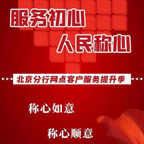 凝心聚力不忘“服务初心” 奋勇争先力求“人民称心”——丰台支行强化服务攻坚，蓄力保障民生服务