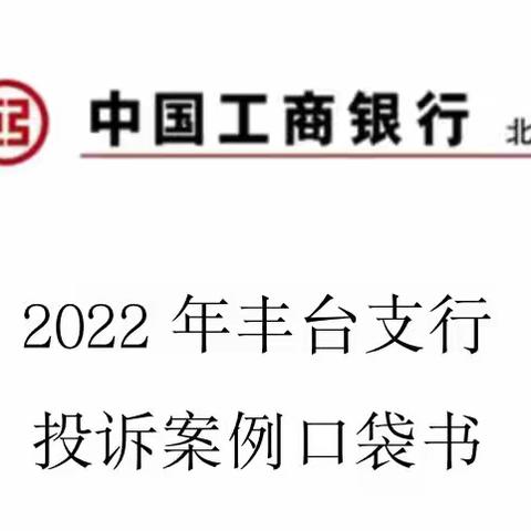 一则关于非我行投诉的案例