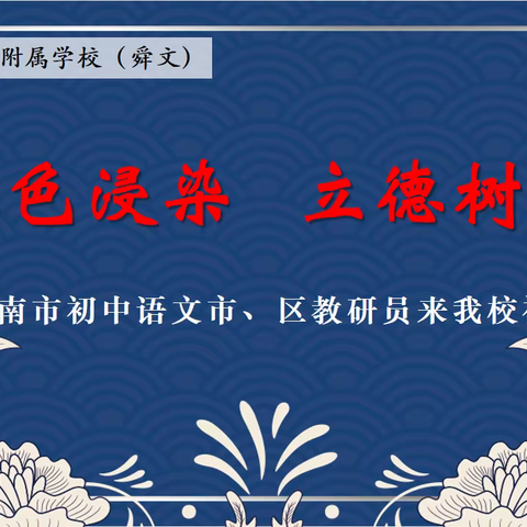 “挟裹秋色促交流，视导赋能助学考” ——济南市初中语文市、区教研员来我校视导