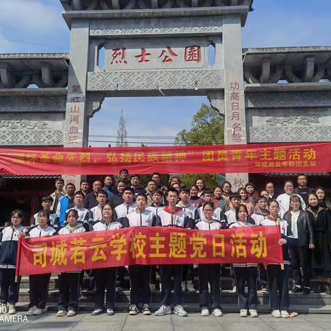 司城若云学校 “缅怀革命先烈，弘扬民族精神” 主题党日活动