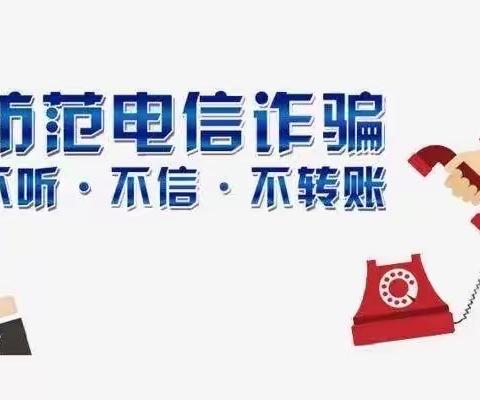 防范电信网络诈骗，我们在行动