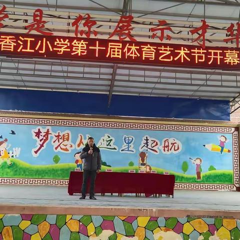 体育强则国家强      国家兴则体育兴——2022年香江小学第十届体育艺术节