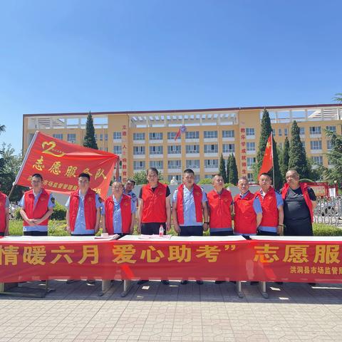 志愿服务助高考文明服务暖人心，	——洪洞市场监管局开展高考志愿服务活动