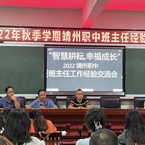 交流强思想，经验齐分享——靖州职中班主任工作经验交流会