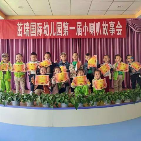 茁瑞国际幼儿园第一届小喇叭故事会